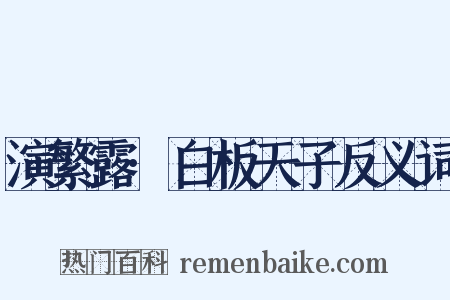 演繁露·白板天子反义词是什么意思的图片